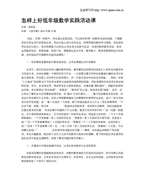 怎样上好低年级数学实践活动课