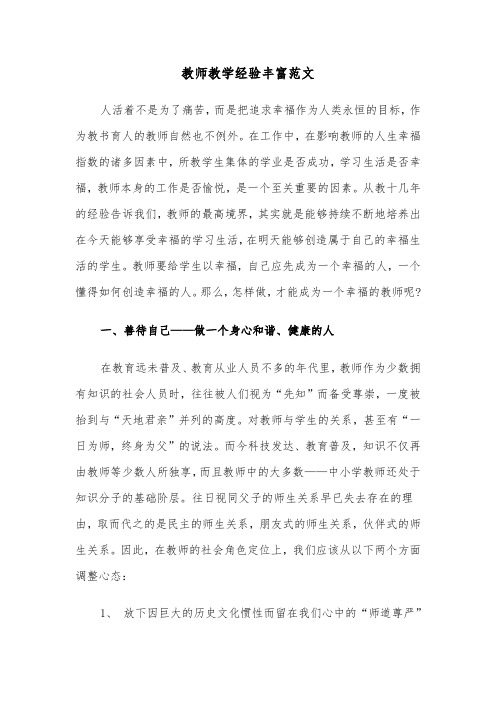 教师教学经验丰富范文（2篇）