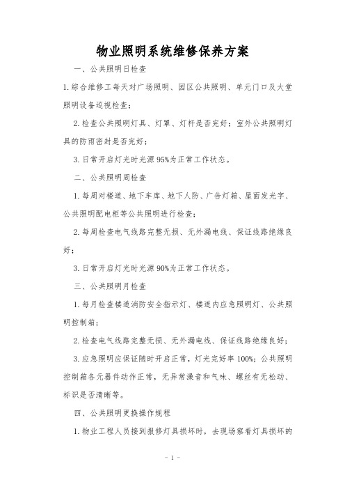 物业照明系统维修保养方案