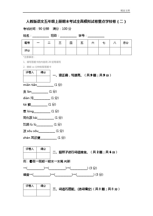 人教版语文五年级上册期末考试全真模拟试卷重点学校卷(二)