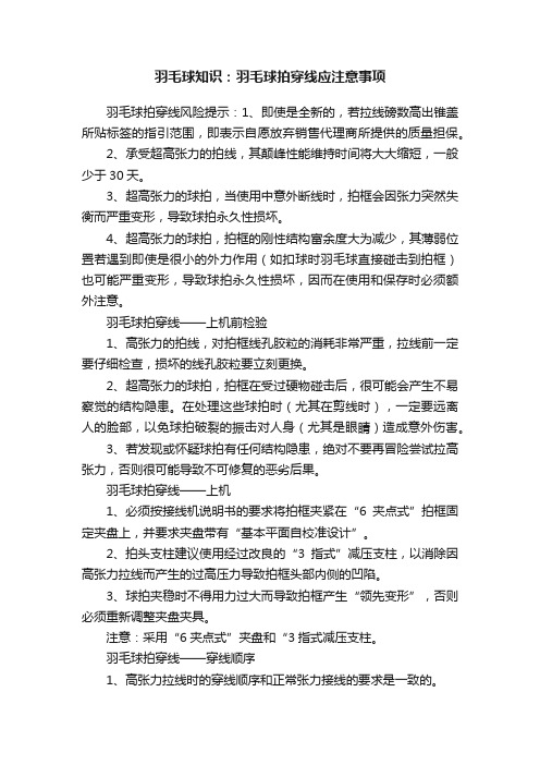 羽毛球知识：羽毛球拍穿线应注意事项