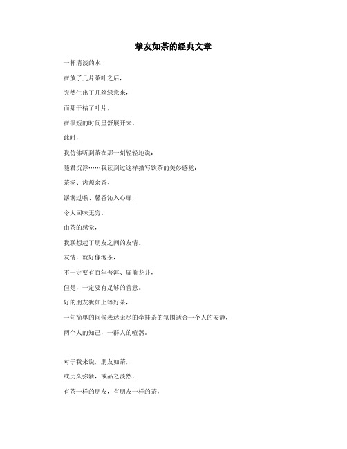 挚友如茶的经典文章