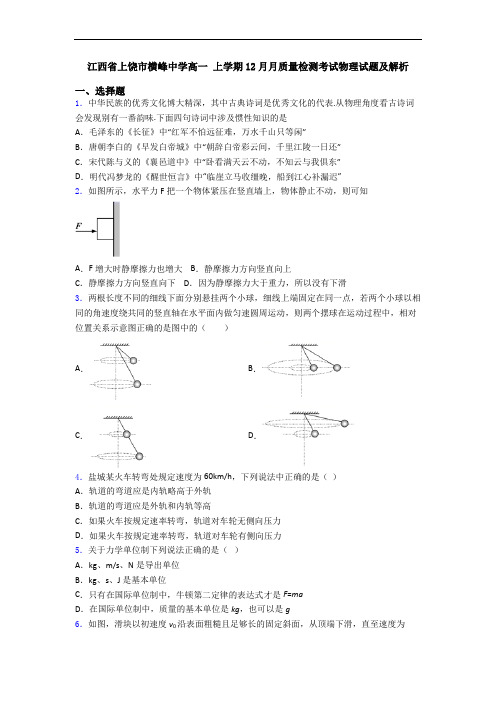 江西省上饶市横峰中学高一 上学期12月月质量检测考试物理试题及解析