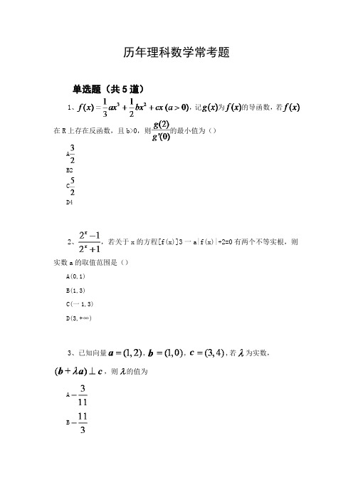 历年理科数学常考题603.docx