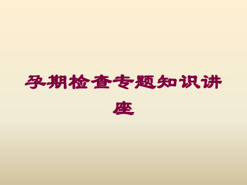 孕期检查专题知识讲座培训课件