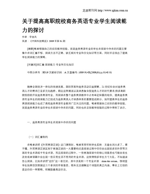 关于提高高职院校商务英语专业学生阅读能力的探讨