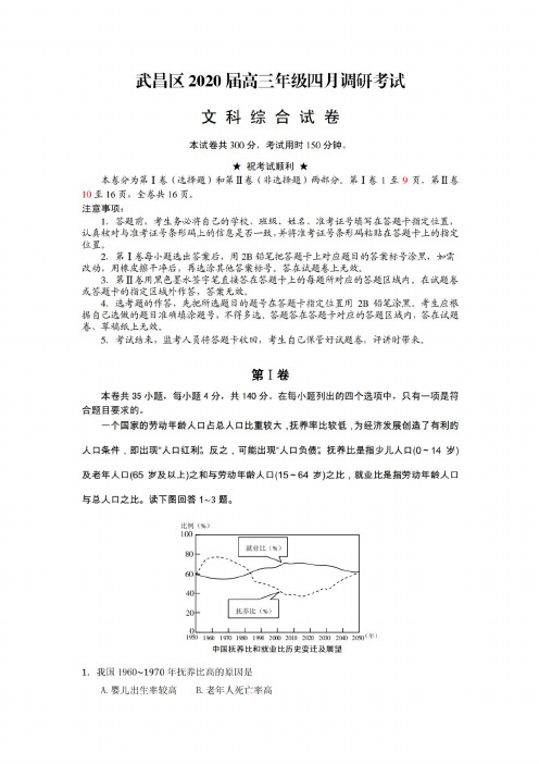 湖北省武汉市武昌区2020届高三四月调研测试文综试题_含答案