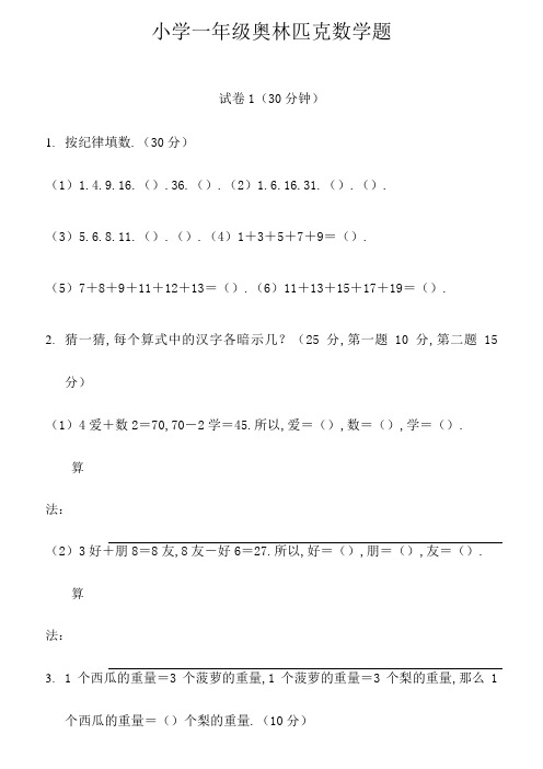 小学一年级奥林匹克数学卷25套+应用题专项训练6套+逻辑思维专项训练1套