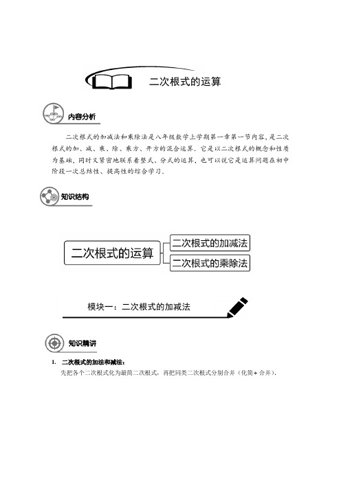 八年级数学 暑假同步讲义  第3讲 二次根式的运算(解析版)