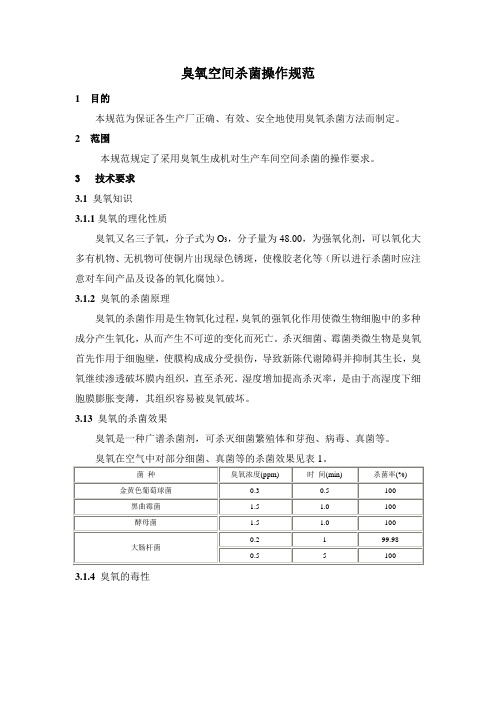 臭氧空间杀菌规范