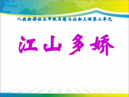 《江山多娇》我爱祖国山和水PPT课件6【优秀课件推荐】