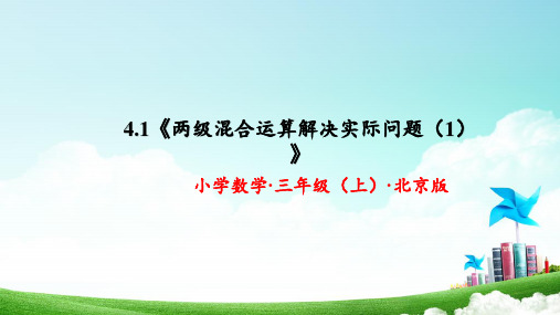 4.1《两级混合运算解决实际问题(1)》(教学课件)三年级数学上册北京版