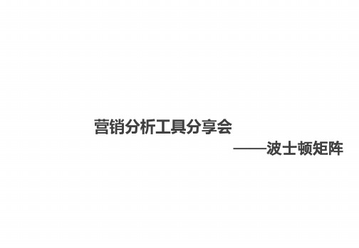 波士顿矩阵使用方法演示课件