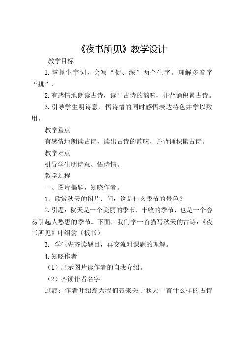 (部编)人教版小学语文三年级上册《第二单元 4 古诗三首 夜书所见》优质教案_0