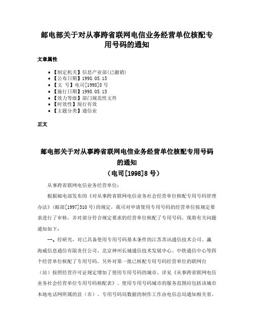 邮电部关于对从事跨省联网电信业务经营单位核配专用号码的通知