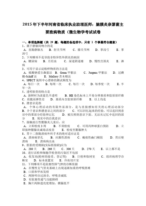 2015年下半年河南省临床执业助理医师：脑膜炎奈瑟菌主要致病物质(微生物学考试试卷