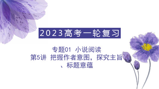 把握作者意图,探究主旨,标题意蕴PPT课件(高中语文学习复习资料精选教案)