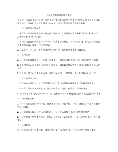 公司发布新规章制度的用语