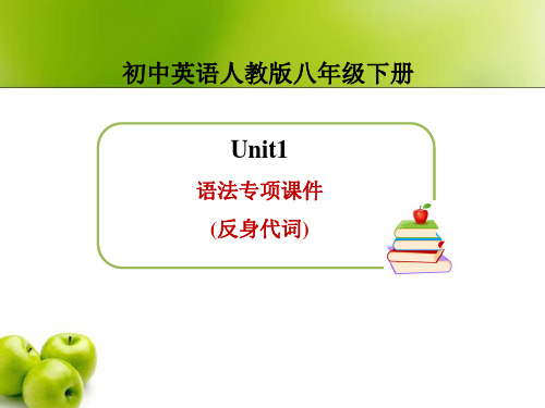 新人教版英语八年级下册unit1_语法专项课件(反身代词)