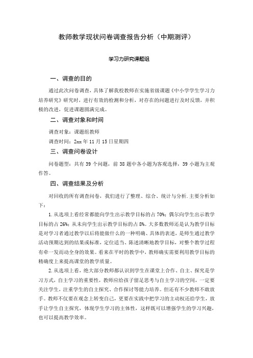 教师教学现状问卷调查报告分析(中期测评)