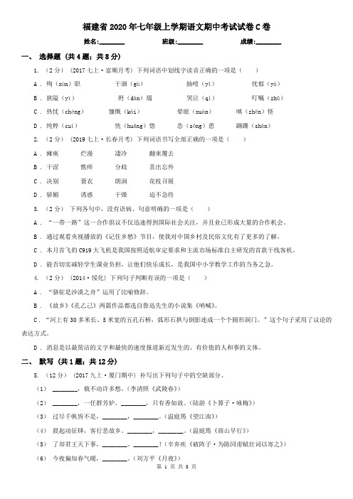 福建省2020年七年级上学期语文期中考试试卷C卷