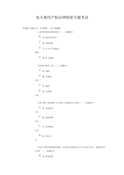 电大现代产权法律制度专题考试