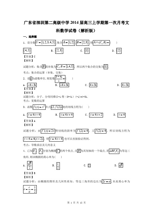 广东省深圳第二高级中学2014届高三上学期第一次月考文科数学试卷(解析版)