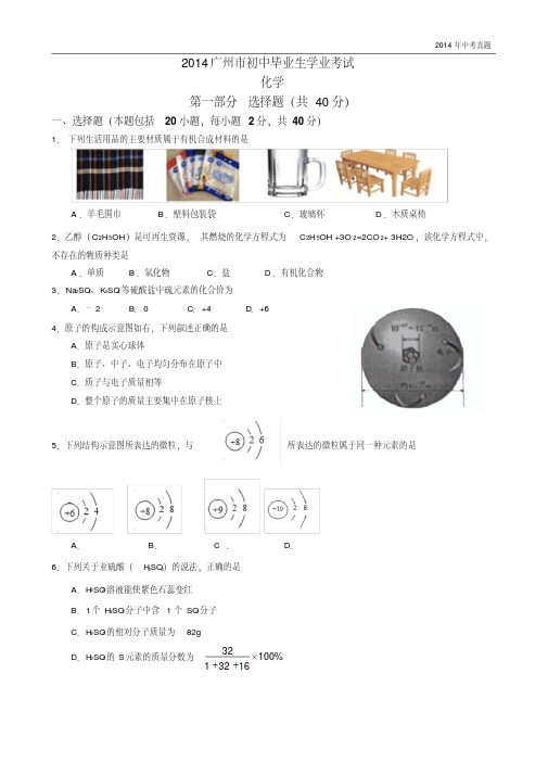 2014年广东省广州市中考化学试题含答案