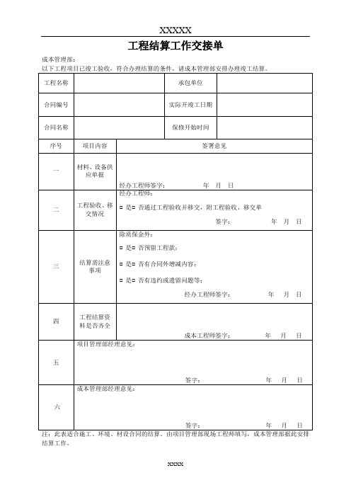 工程结算工作交接单