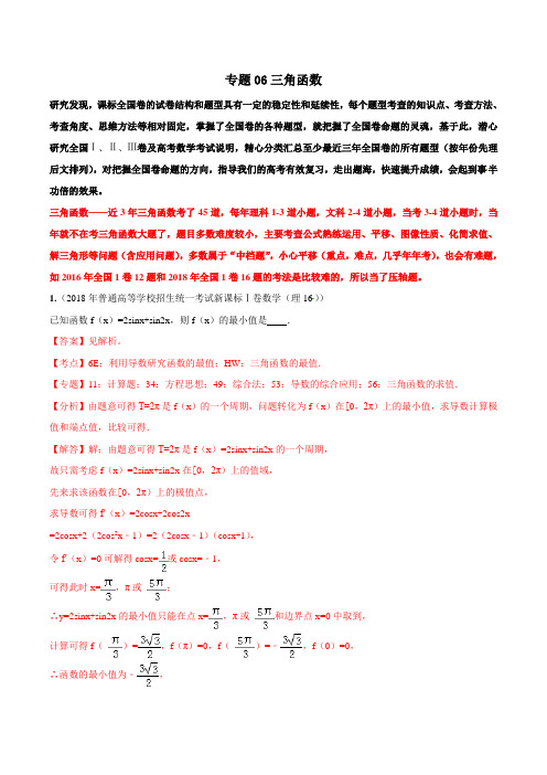 专题06 三角函数-2019高考数学命题规律探析 Word版含解析