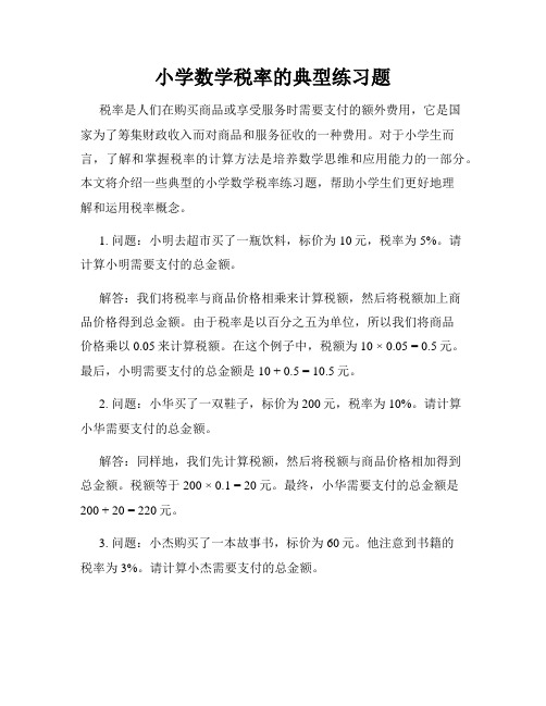 小学数学税率的典型练习题