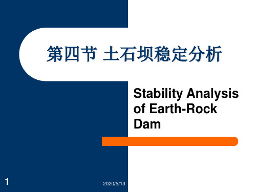 第四节 土石坝的稳定分析