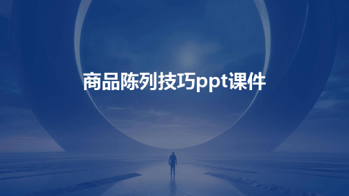 商品陈列技巧ppt课件