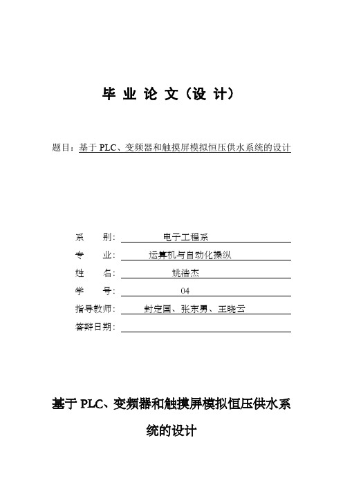 恒压供水毕业设计基于PLC变频器和触摸屏模拟恒压供水系统的设计