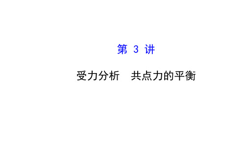 高三一轮复习  受力分析 共点力的平衡