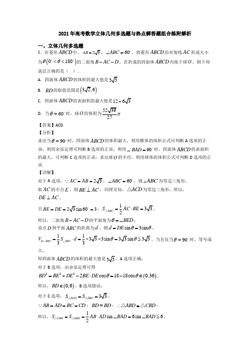 2021年高考数学立体几何多选题与热点解答题组合练附解析