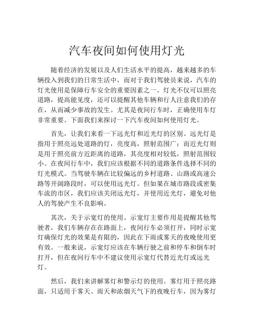 汽车夜间如何使用灯光