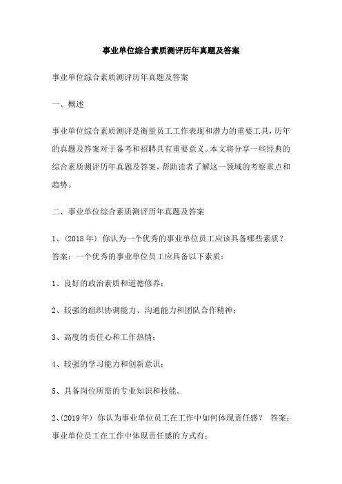 事业单位综合素质测评历年真题及答案