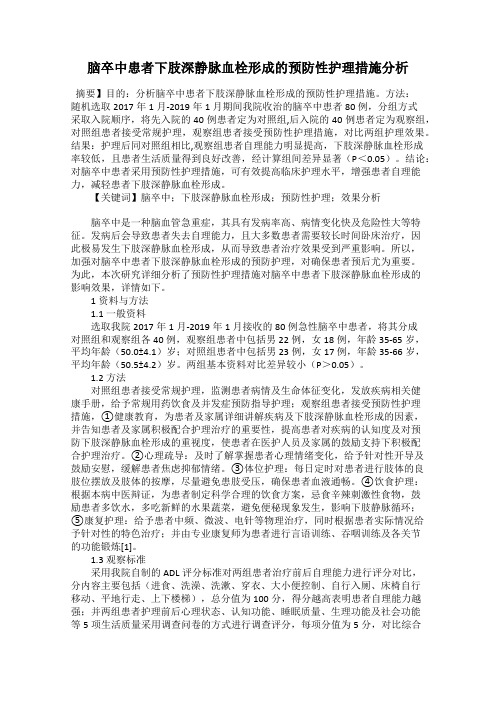 脑卒中患者下肢深静脉血栓形成的预防性护理措施分析