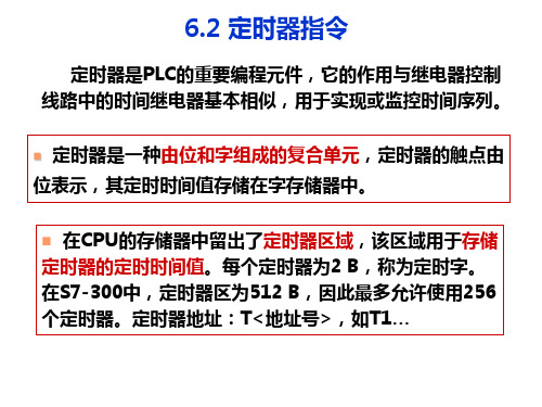 电气控制与S7-300 PLC编程技术第6章 定时器计数器指令