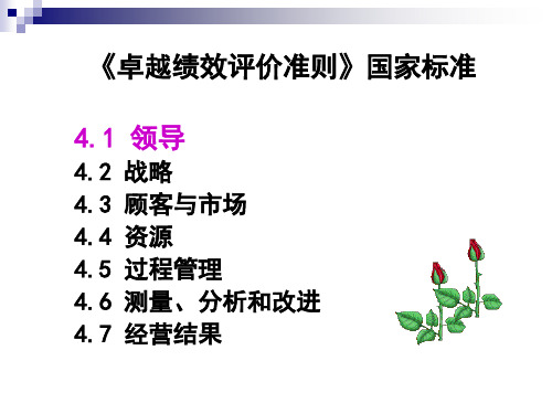 卓越绩效管理之2领导与战略4.1(公司老总的全套培训共6个)