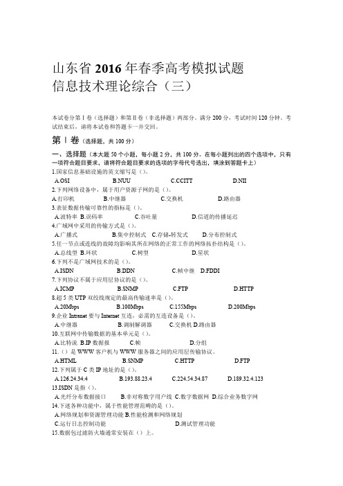 山东省2016春季高考模拟题及答案三汇总