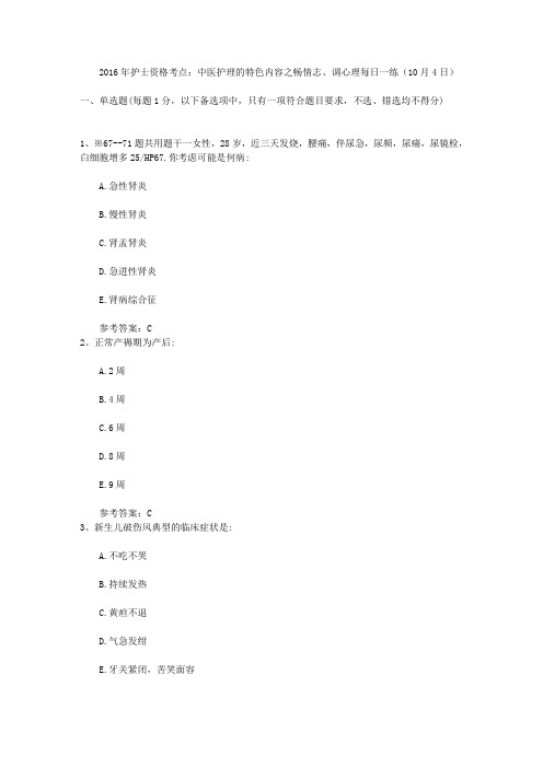 2016年护士资格考点：中医护理的特色内容之畅情志、调心理每日一练(10月4日)