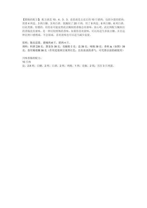 腊肠的配方