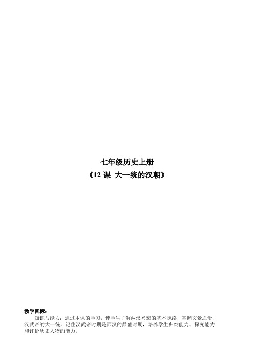 3.12.3 大一统的汉朝 教案 新人教版七年级上册