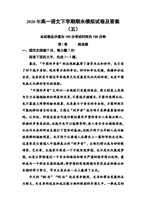 2020年度高一语文下学期期末模拟试卷及答案(五)