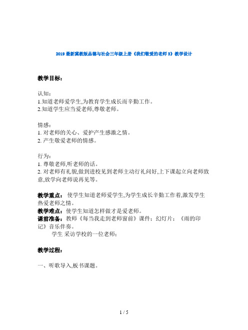 2019最新冀教版品德与社会三年级上册《我们敬爱的老师3》教学设计