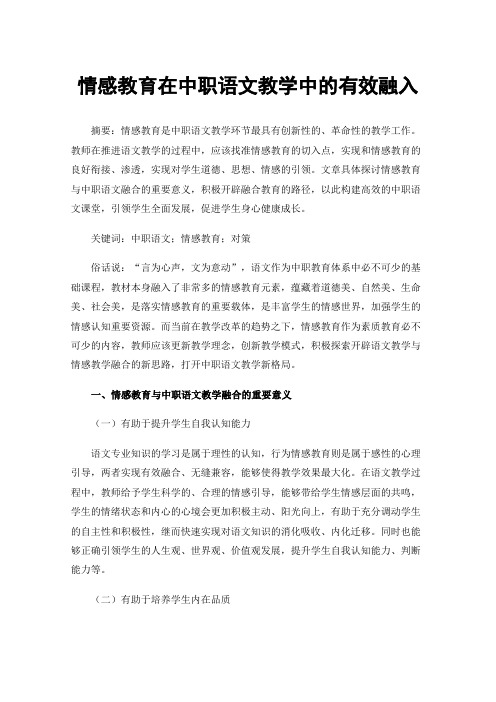 情感教育在中职语文教学中的有效融入