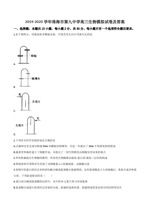 2019-2020学年珠海市第九中学高三生物模拟试卷及答案