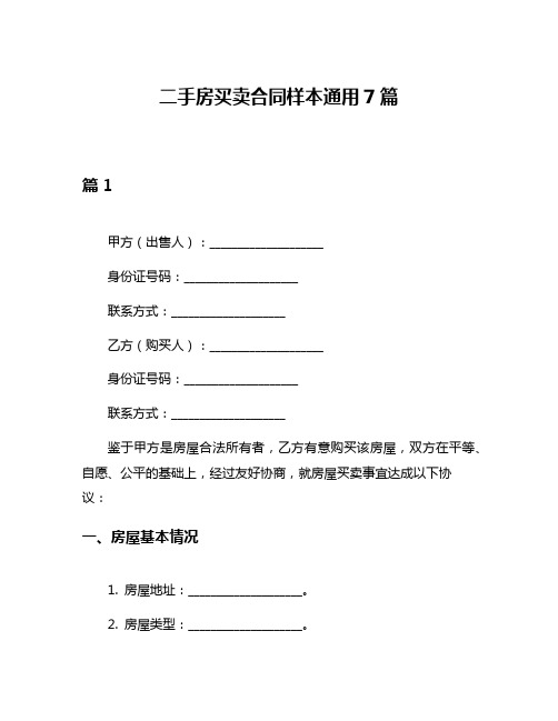 二手房买卖合同样本通用7篇